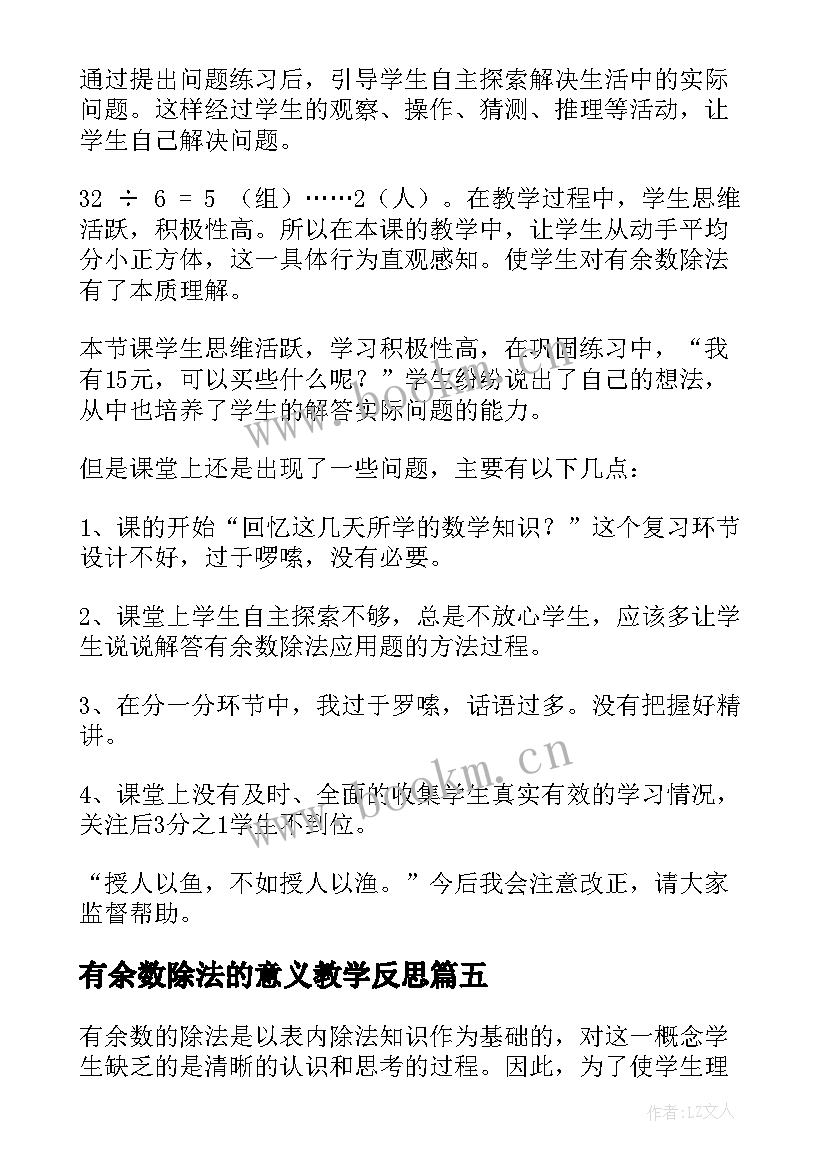 有余数除法的意义教学反思 有余数的除法教学反思(精选6篇)