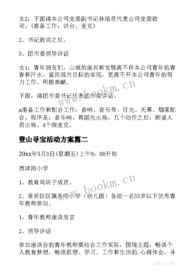 2023年登山寻宝活动方案(汇总7篇)