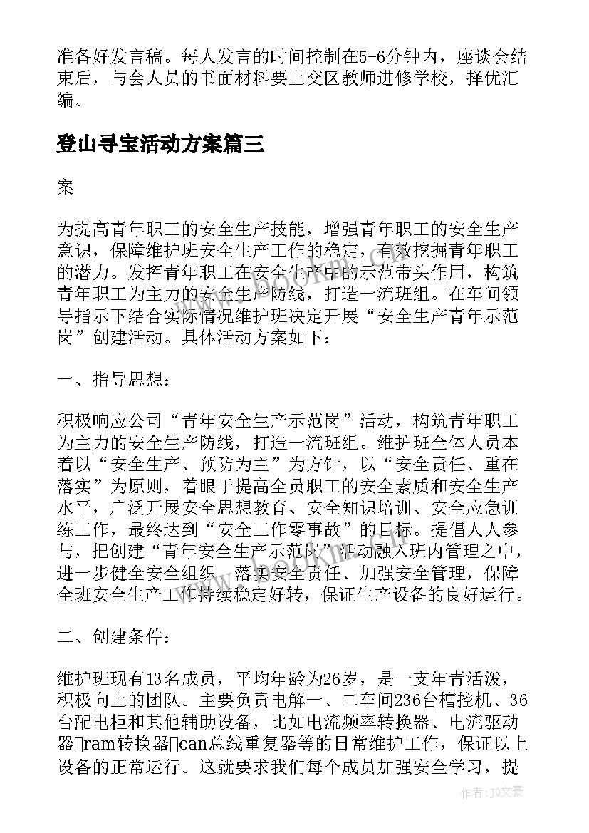 2023年登山寻宝活动方案(汇总7篇)