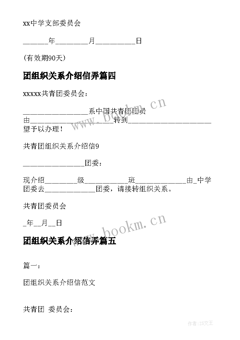 最新团组织关系介绍信弄(精选6篇)