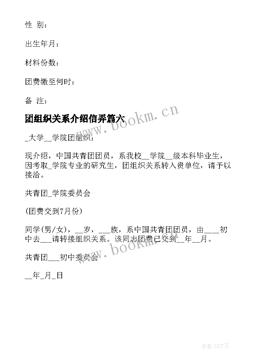 最新团组织关系介绍信弄(精选6篇)