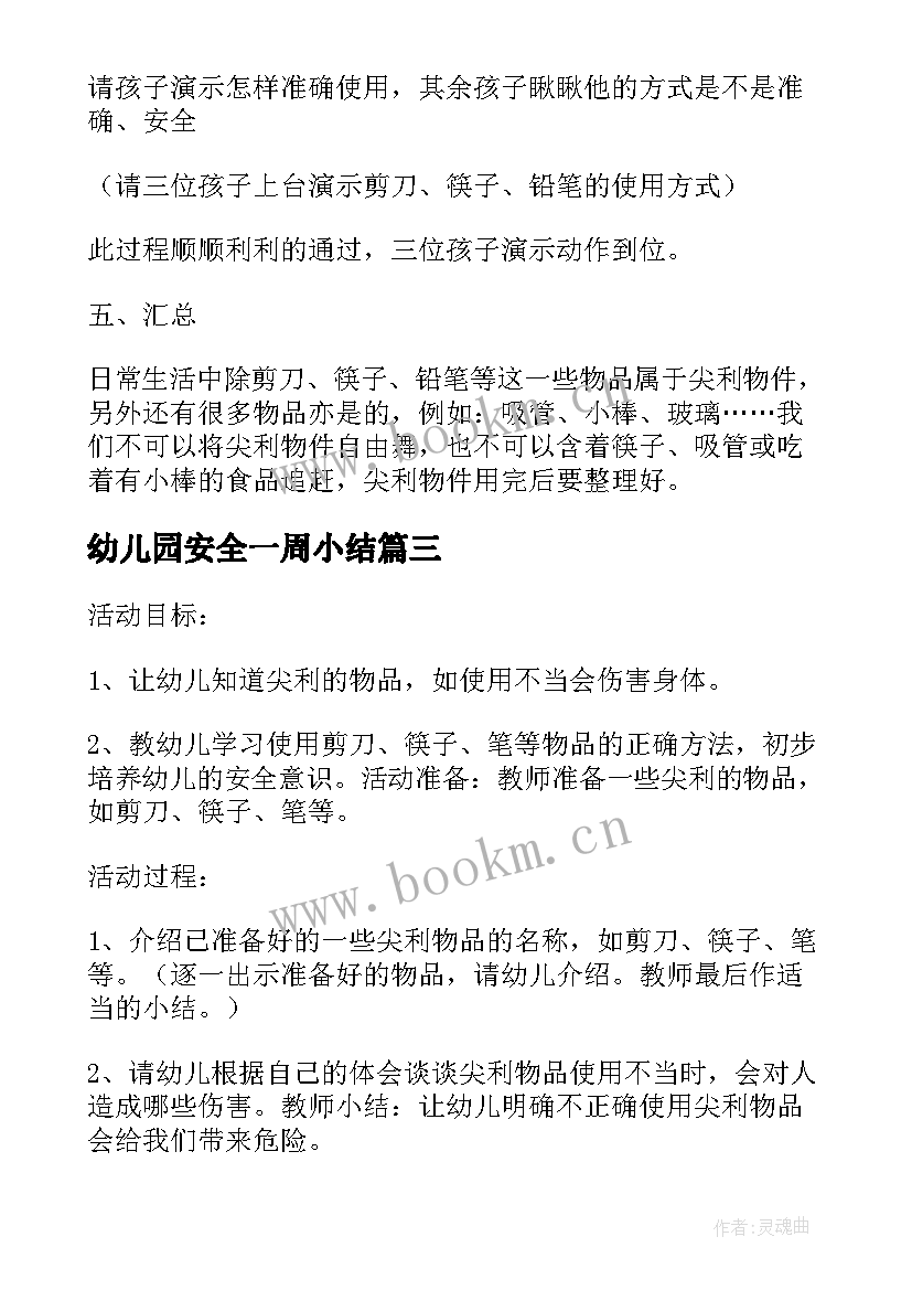 幼儿园安全一周小结 幼儿园大班安全活动教案尖利的东西含反思(通用5篇)