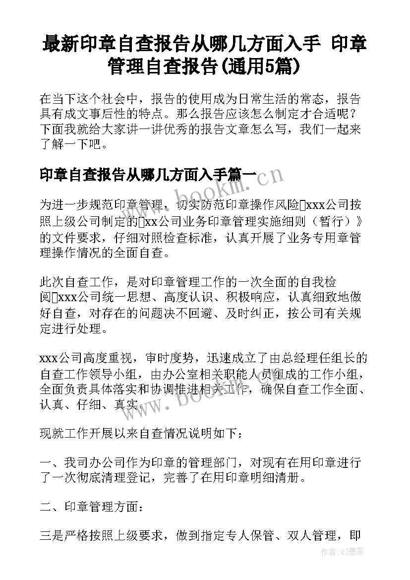 最新印章自查报告从哪几方面入手 印章管理自查报告(通用5篇)