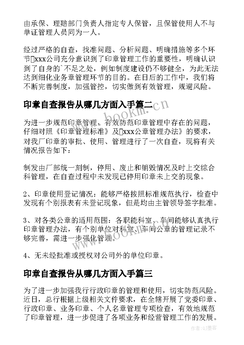 最新印章自查报告从哪几方面入手 印章管理自查报告(通用5篇)