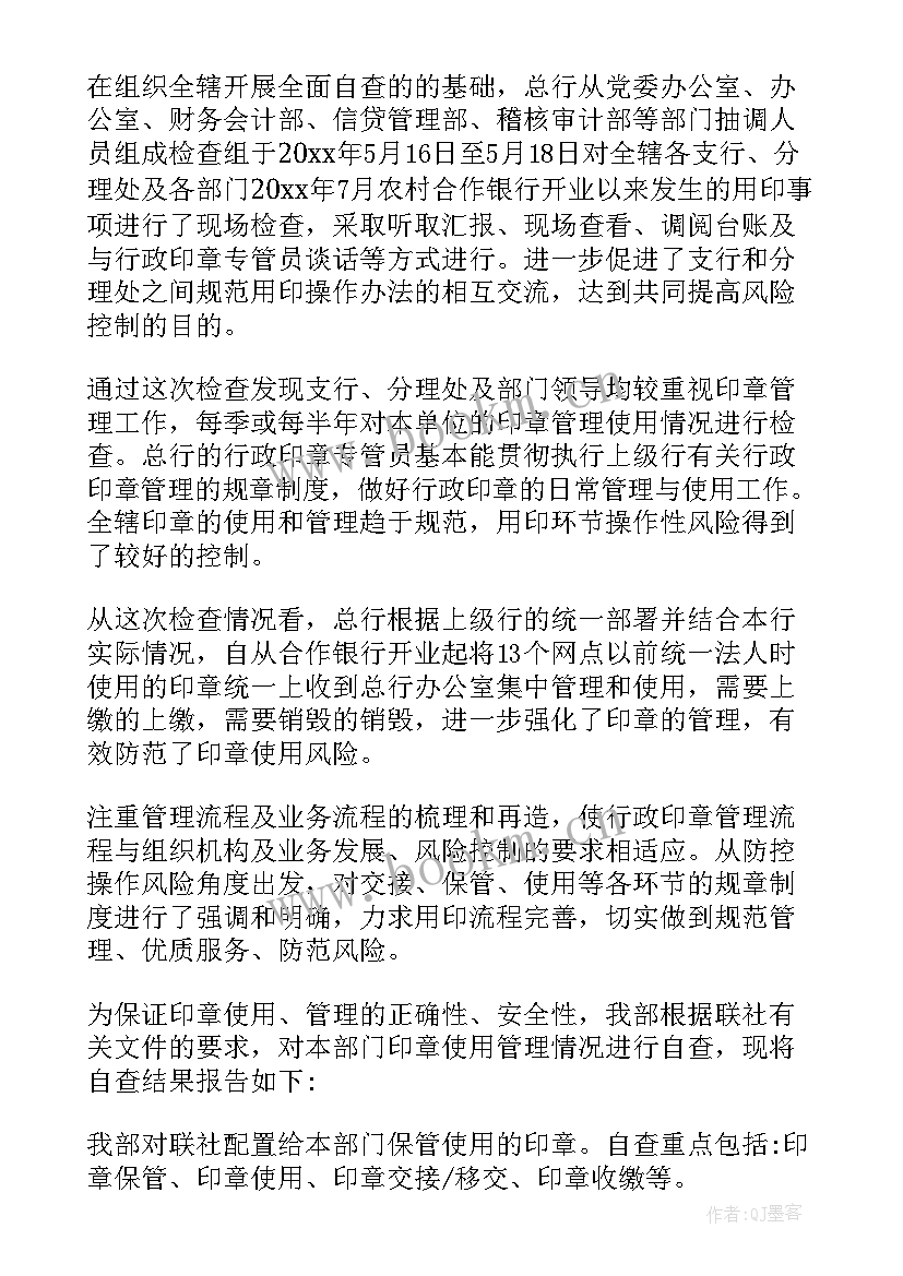 最新印章自查报告从哪几方面入手 印章管理自查报告(通用5篇)