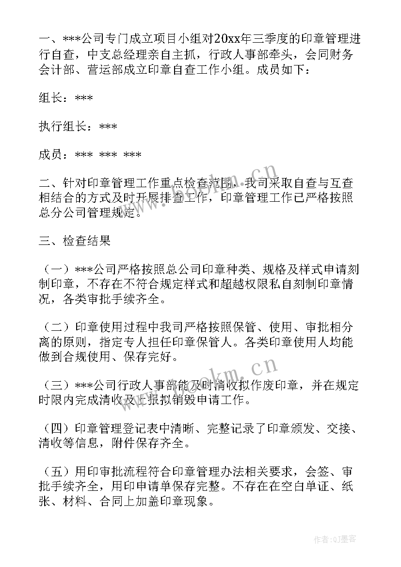 最新印章自查报告从哪几方面入手 印章管理自查报告(通用5篇)