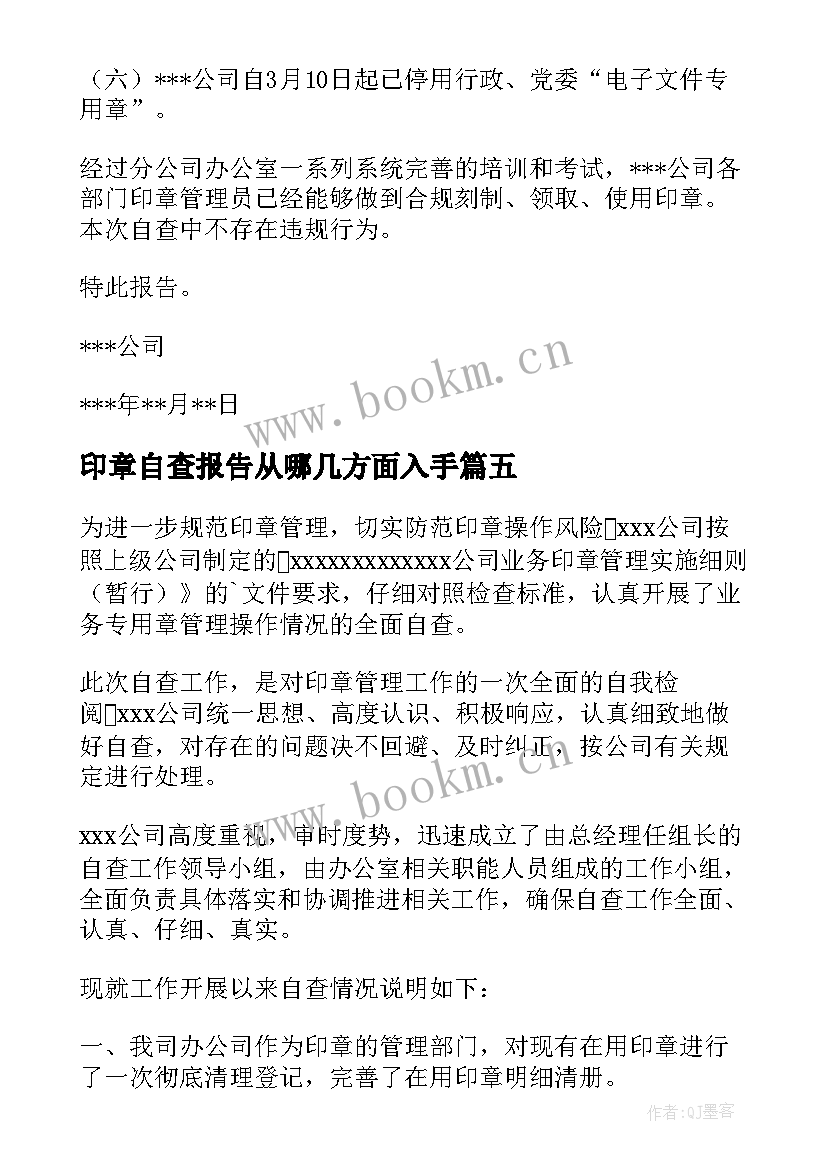 最新印章自查报告从哪几方面入手 印章管理自查报告(通用5篇)