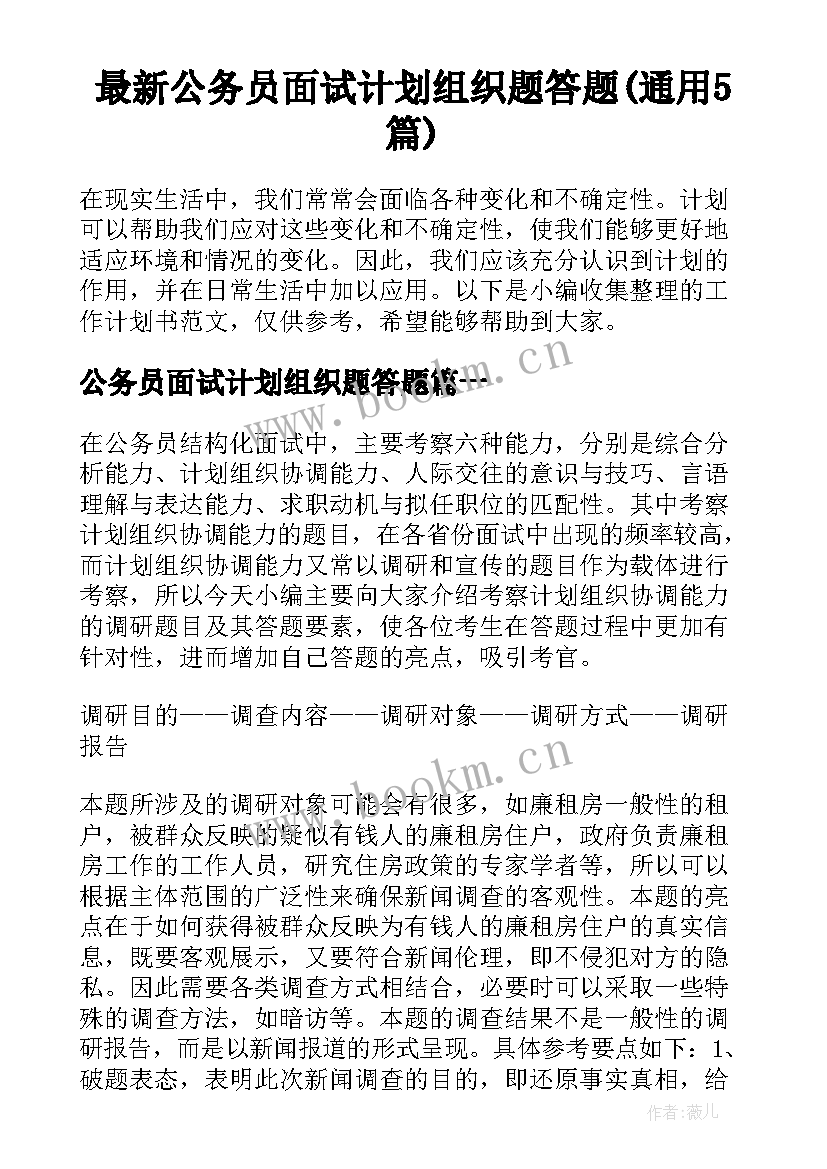 最新公务员面试计划组织题答题(通用5篇)