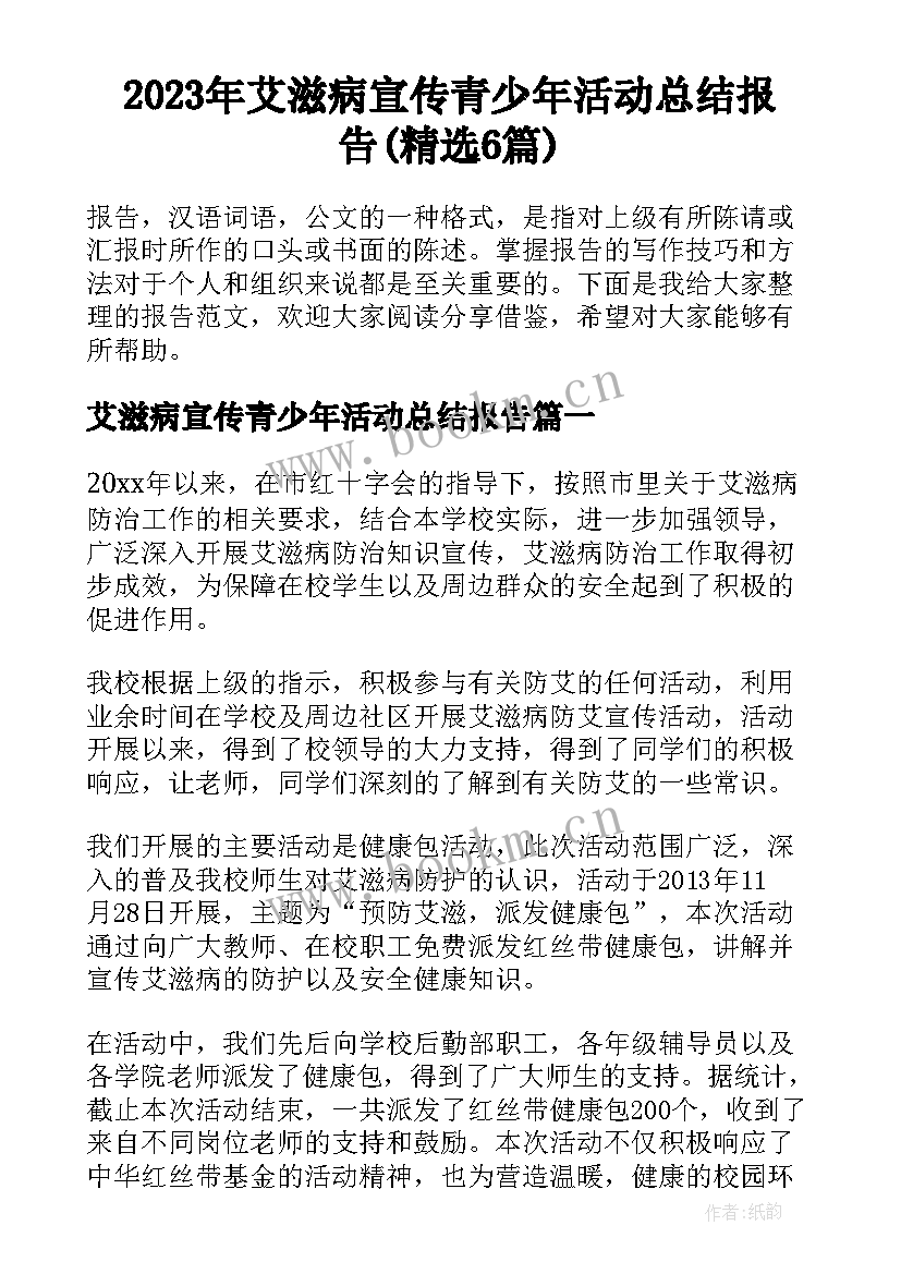 2023年艾滋病宣传青少年活动总结报告(精选6篇)