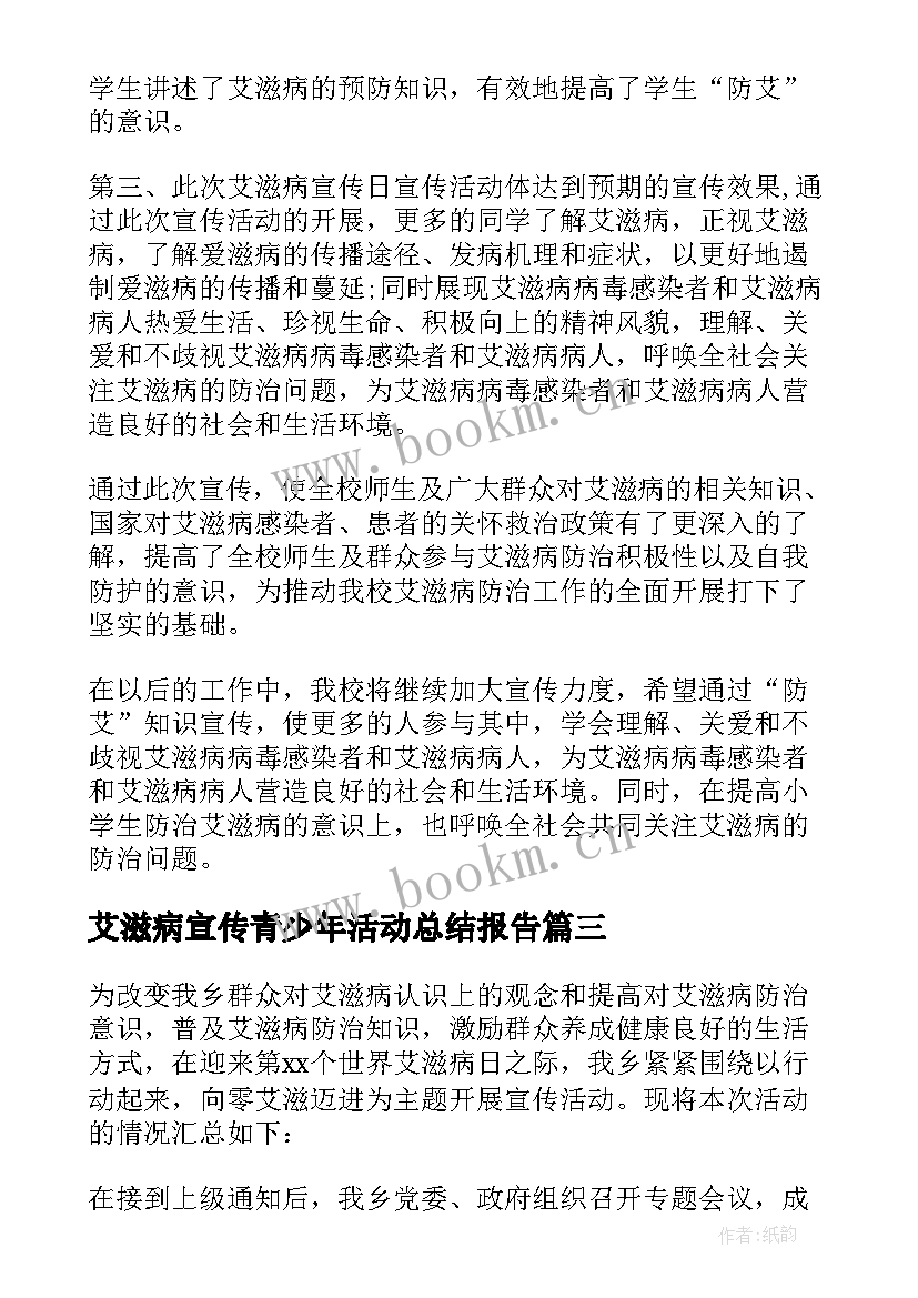 2023年艾滋病宣传青少年活动总结报告(精选6篇)