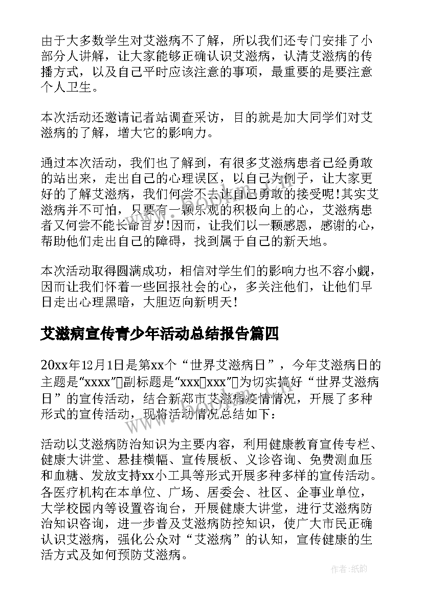 2023年艾滋病宣传青少年活动总结报告(精选6篇)