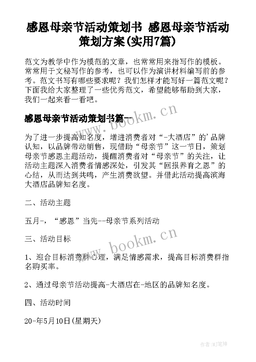 感恩母亲节活动策划书 感恩母亲节活动策划方案(实用7篇)