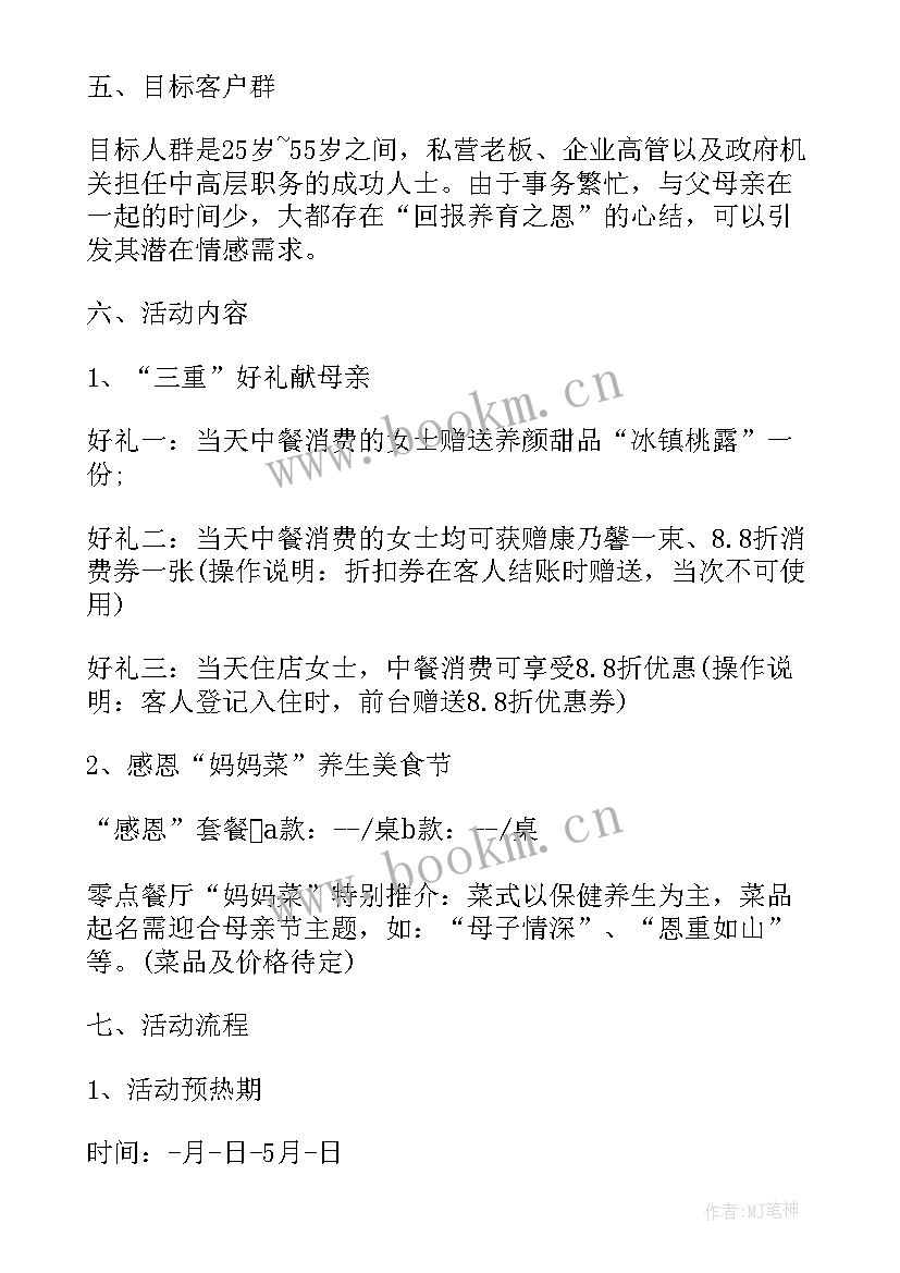 感恩母亲节活动策划书 感恩母亲节活动策划方案(实用7篇)