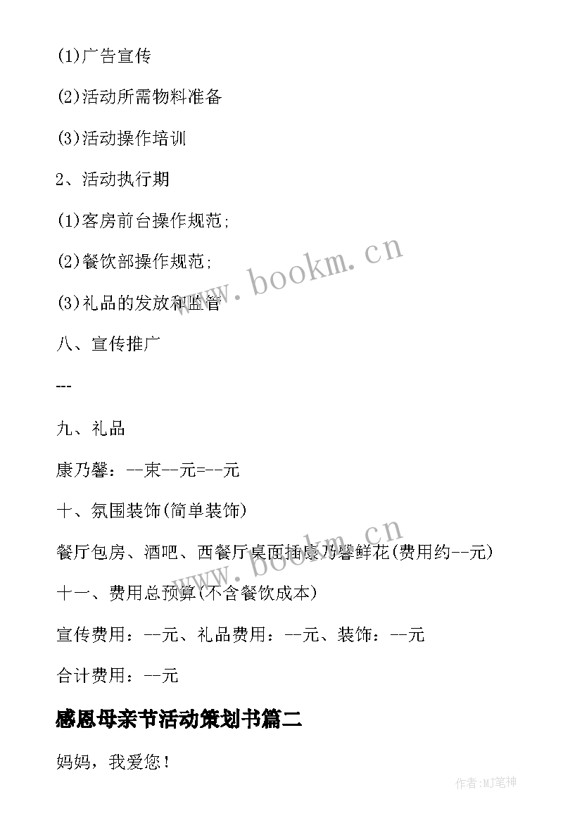 感恩母亲节活动策划书 感恩母亲节活动策划方案(实用7篇)