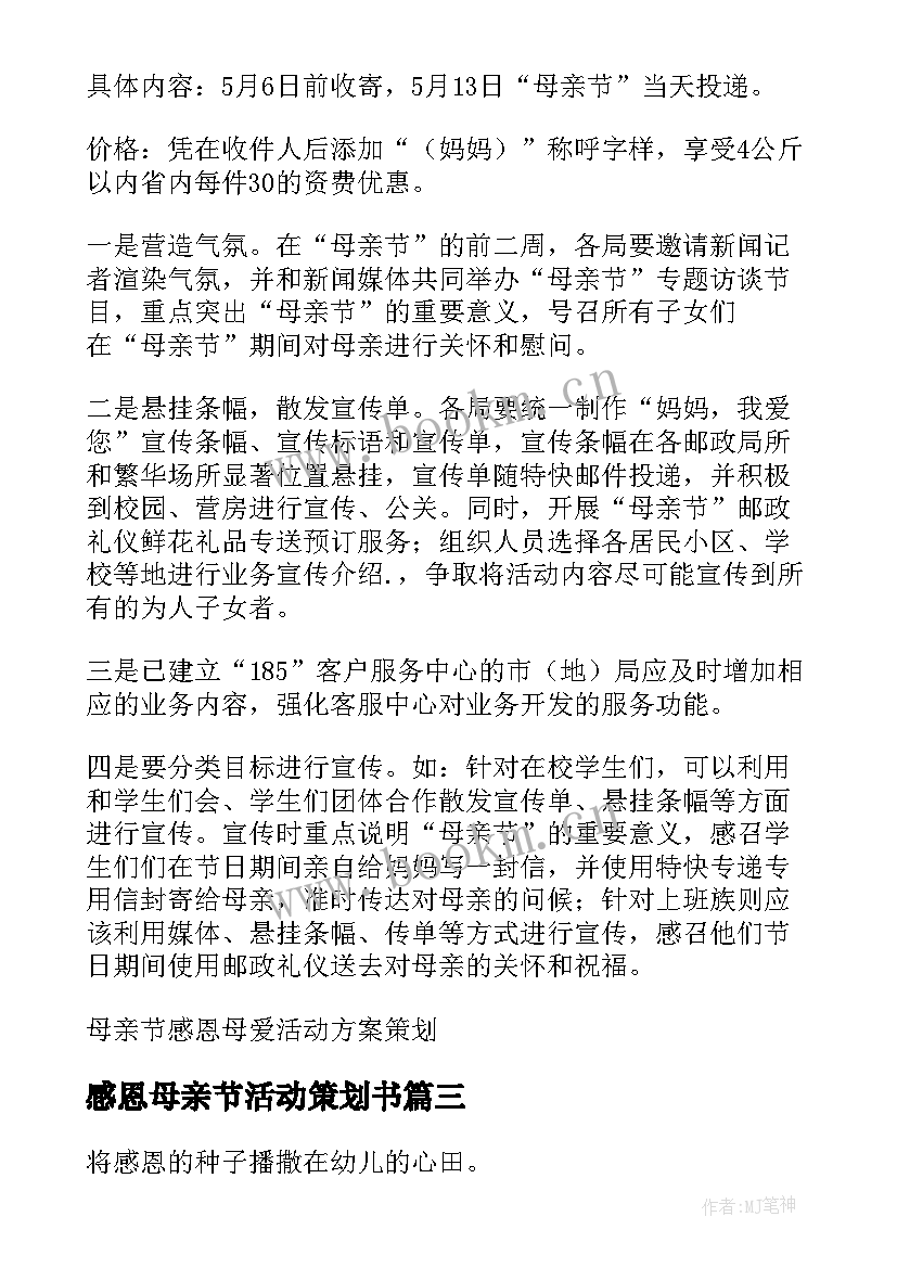 感恩母亲节活动策划书 感恩母亲节活动策划方案(实用7篇)