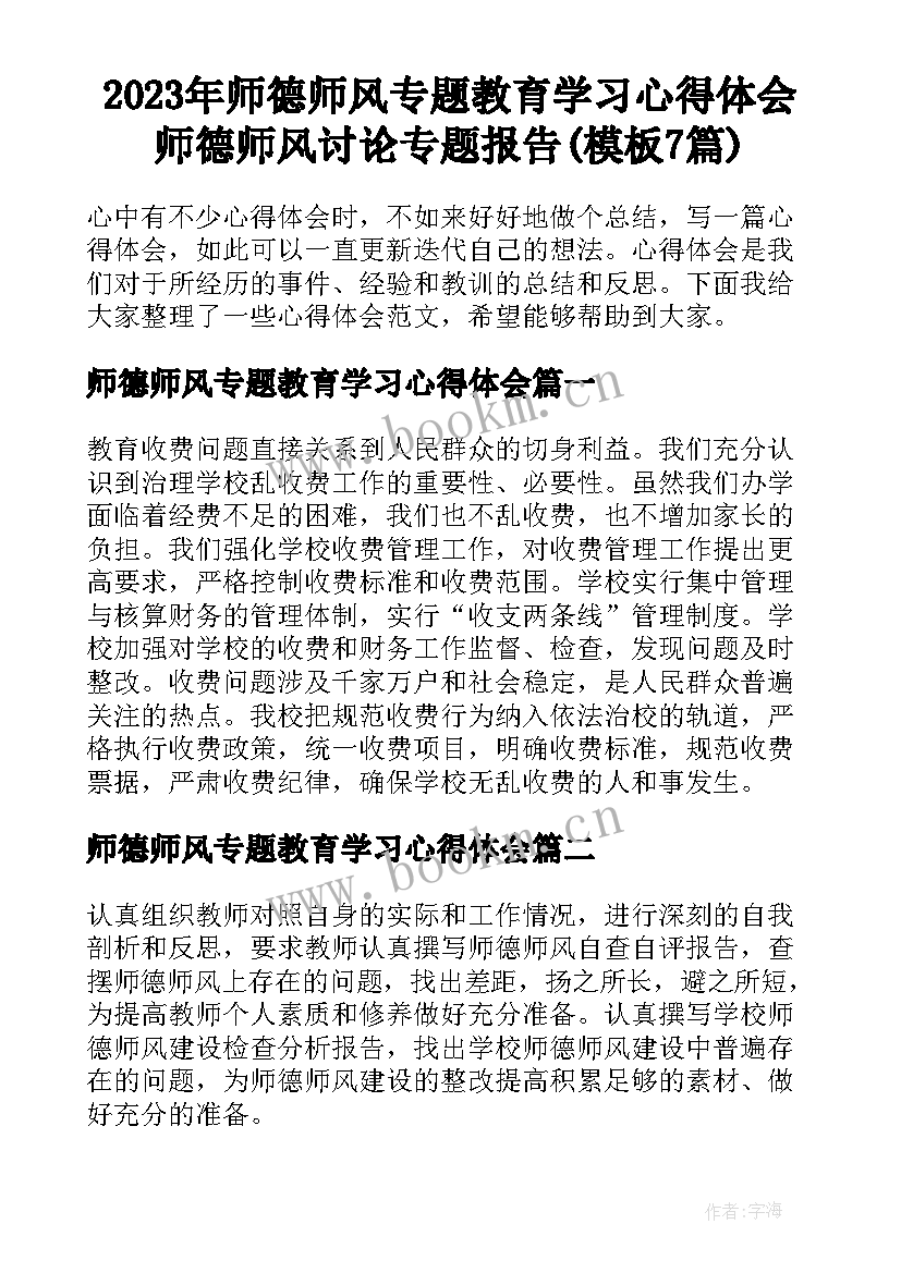 2023年师德师风专题教育学习心得体会 师德师风讨论专题报告(模板7篇)