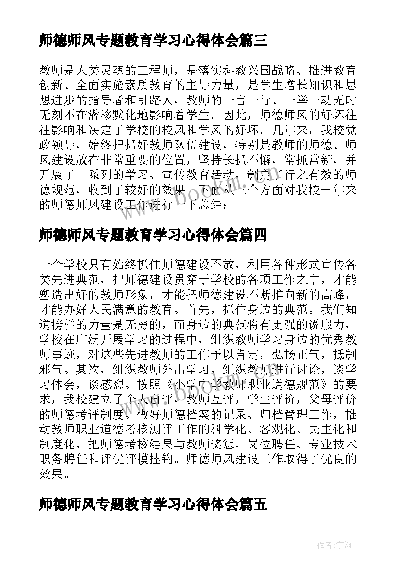 2023年师德师风专题教育学习心得体会 师德师风讨论专题报告(模板7篇)