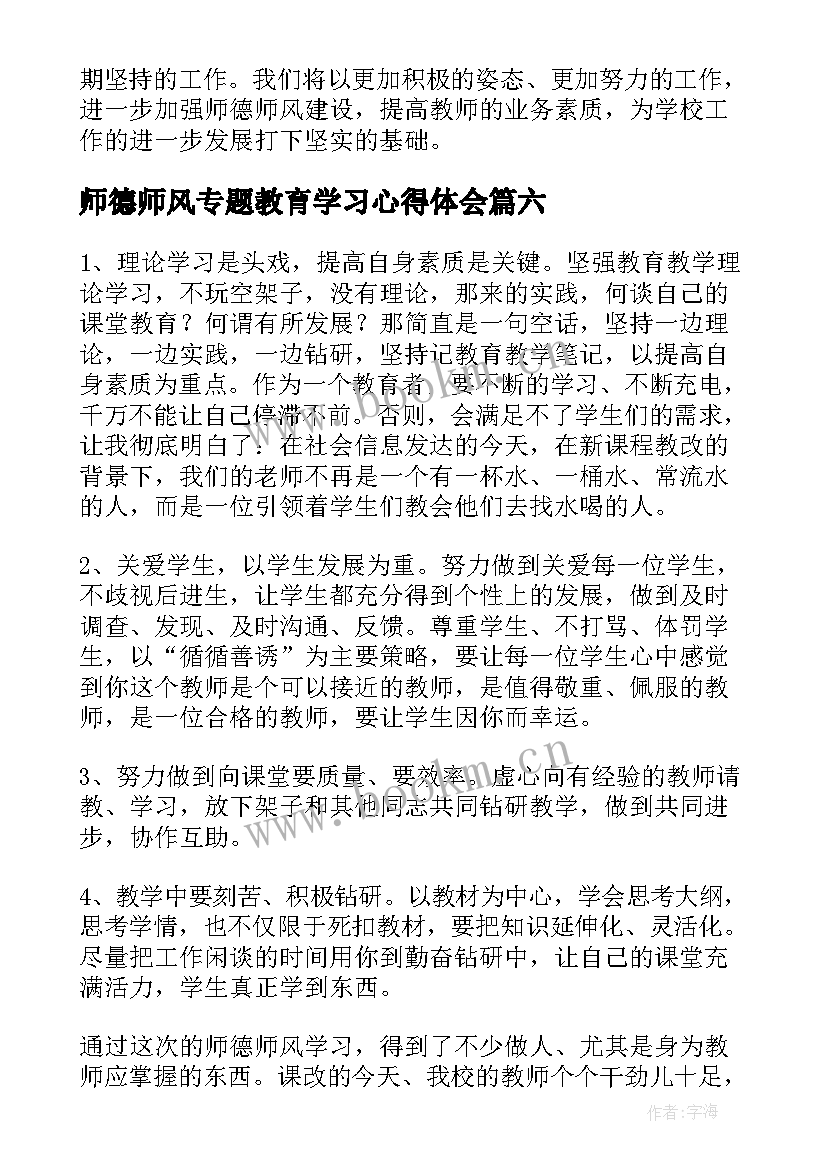 2023年师德师风专题教育学习心得体会 师德师风讨论专题报告(模板7篇)