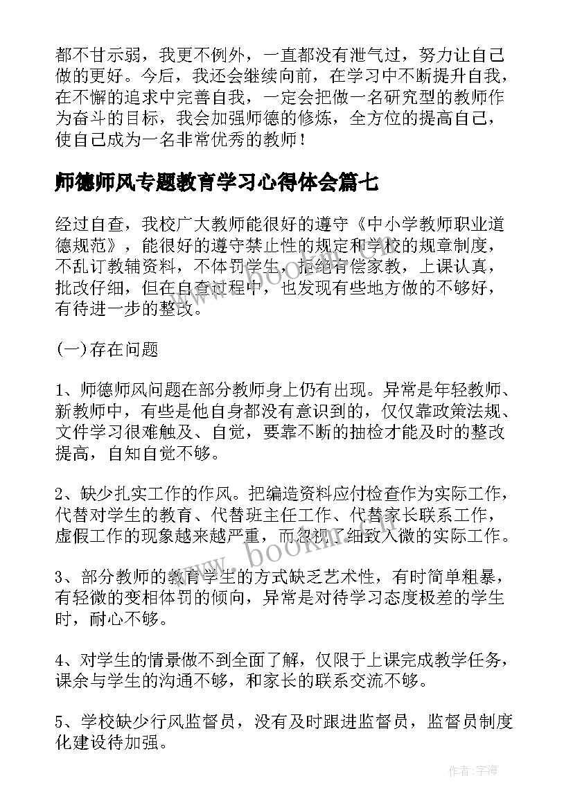 2023年师德师风专题教育学习心得体会 师德师风讨论专题报告(模板7篇)