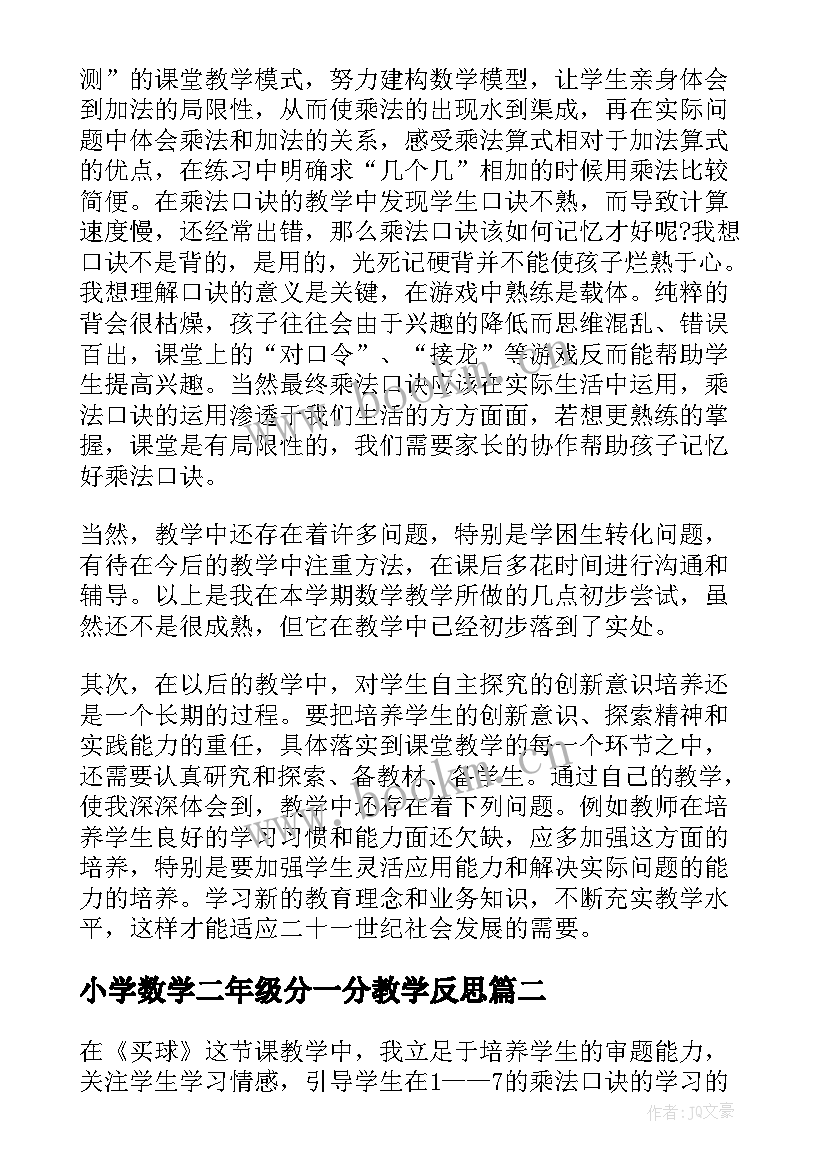 小学数学二年级分一分教学反思 小学二年级数学教学反思(汇总5篇)