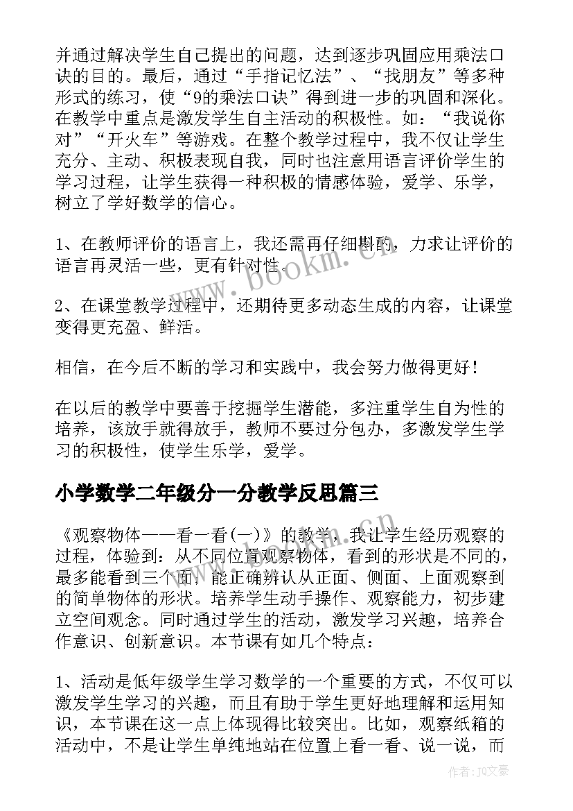 小学数学二年级分一分教学反思 小学二年级数学教学反思(汇总5篇)