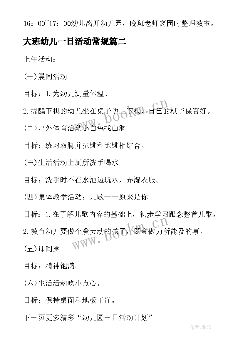 2023年大班幼儿一日活动常规 幼儿园生活一日常规教研活动计划(实用5篇)