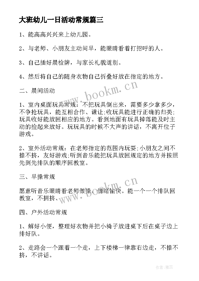 2023年大班幼儿一日活动常规 幼儿园生活一日常规教研活动计划(实用5篇)