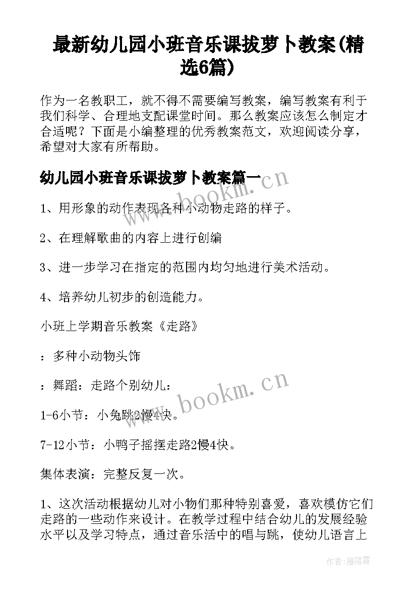 最新幼儿园小班音乐课拔萝卜教案(精选6篇)