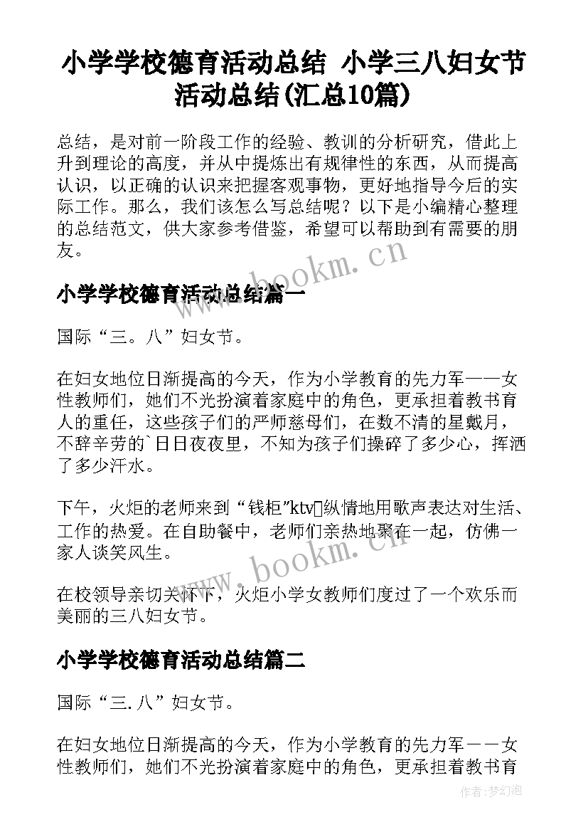 小学学校德育活动总结 小学三八妇女节活动总结(汇总10篇)