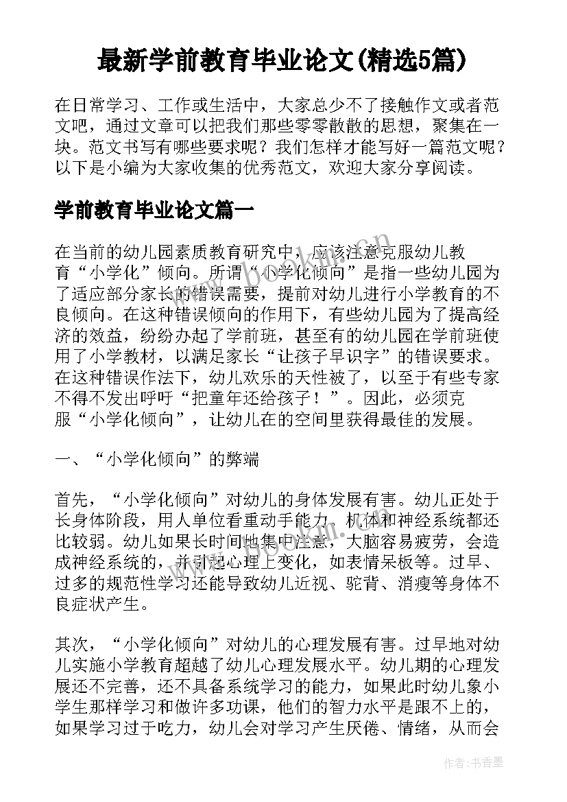 最新学前教育毕业论文(精选5篇)