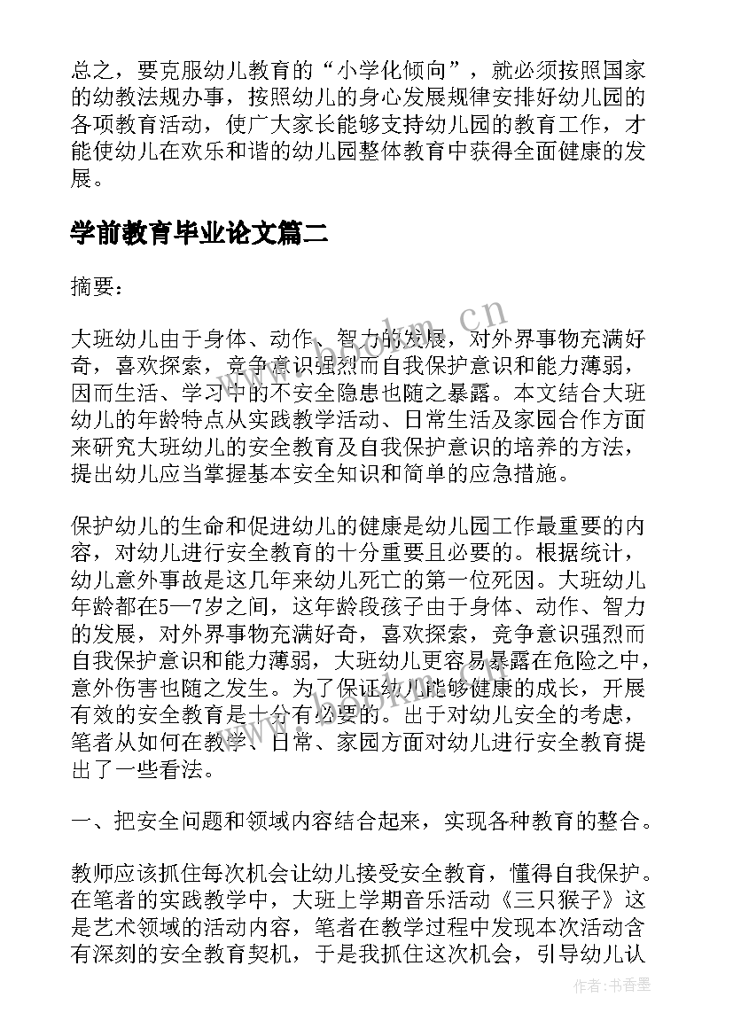 最新学前教育毕业论文(精选5篇)