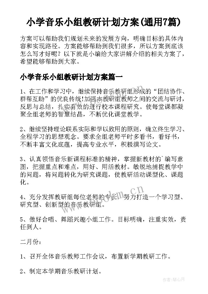 小学音乐小组教研计划方案(通用7篇)