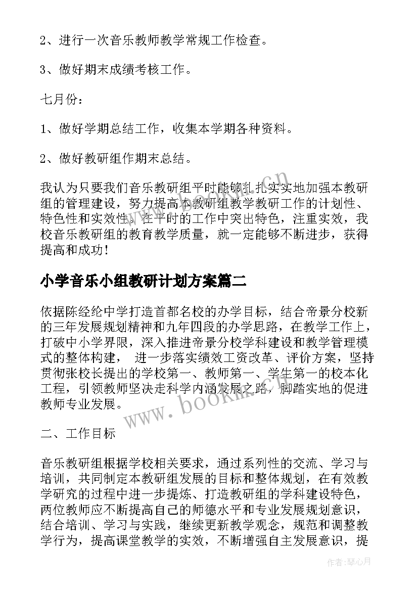 小学音乐小组教研计划方案(通用7篇)