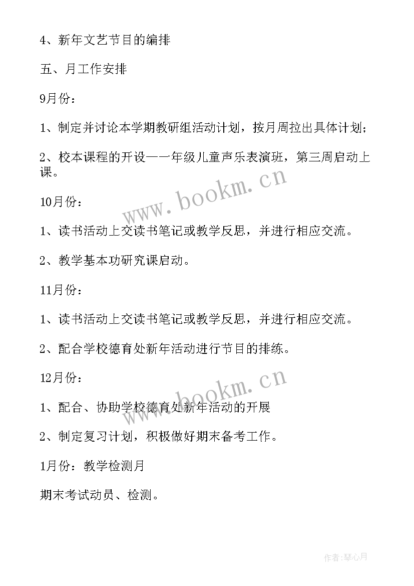 小学音乐小组教研计划方案(通用7篇)