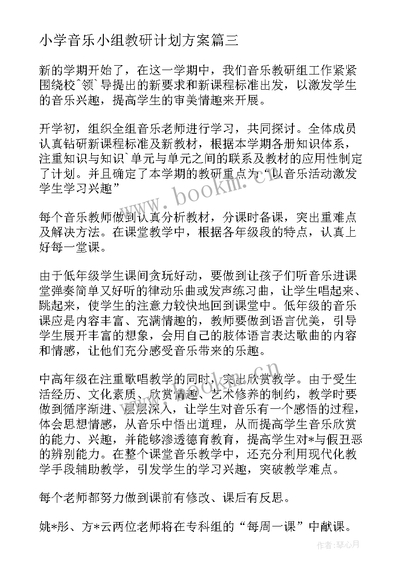 小学音乐小组教研计划方案(通用7篇)