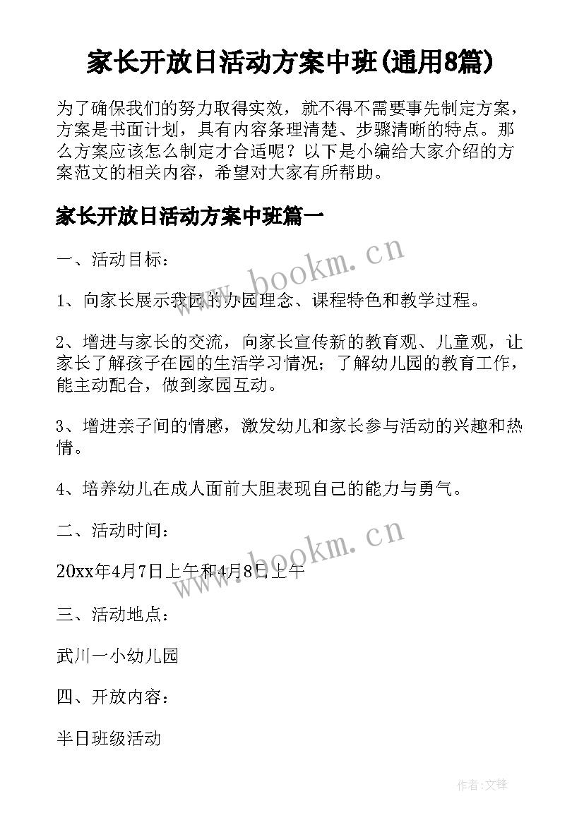 家长开放日活动方案中班(通用8篇)