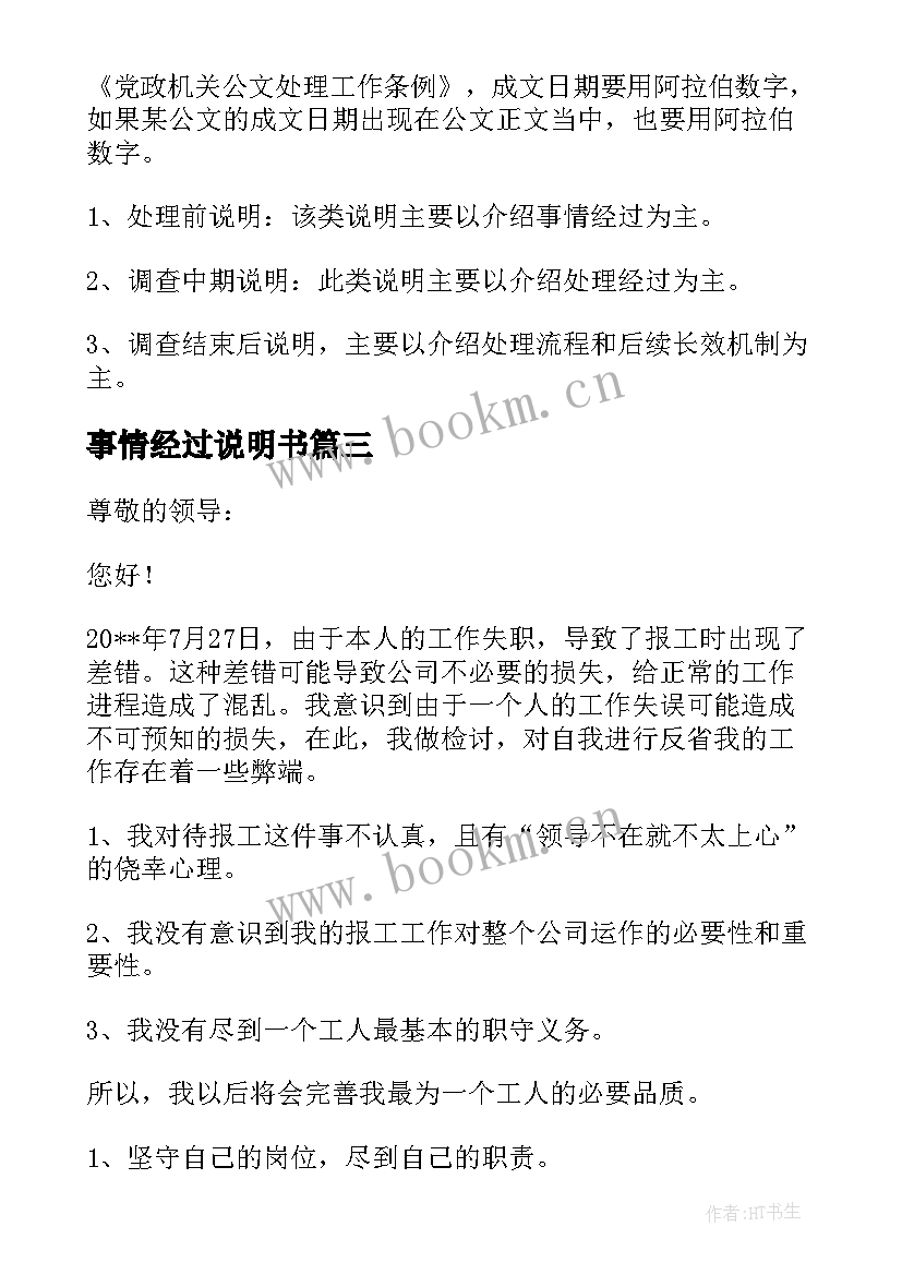 2023年事情经过说明书(汇总5篇)