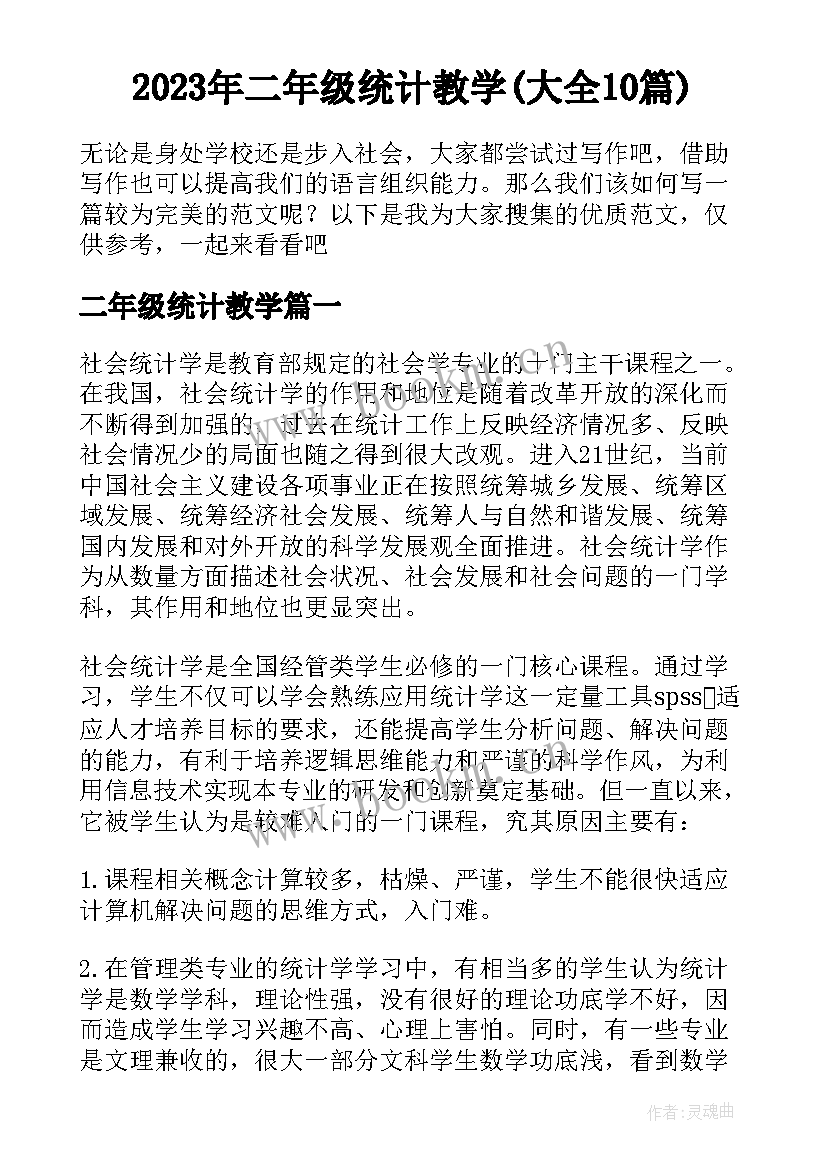 2023年二年级统计教学(大全10篇)