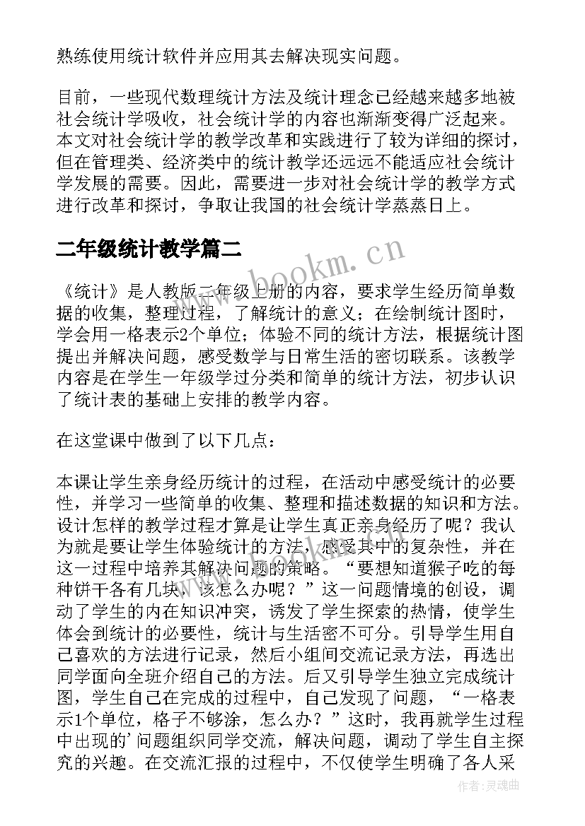 2023年二年级统计教学(大全10篇)