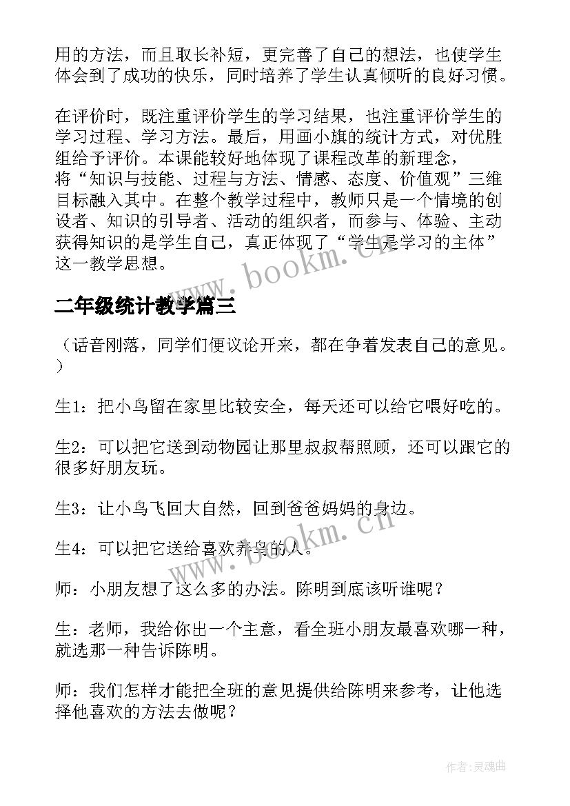 2023年二年级统计教学(大全10篇)