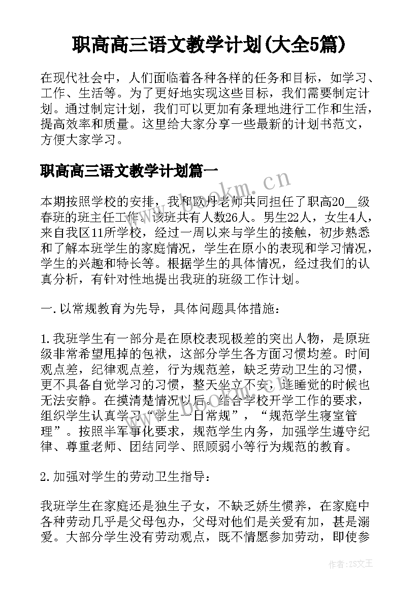 职高高三语文教学计划(大全5篇)