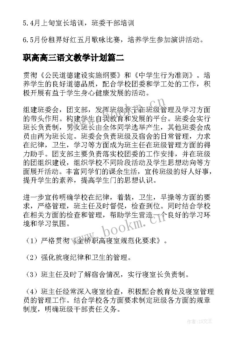 职高高三语文教学计划(大全5篇)