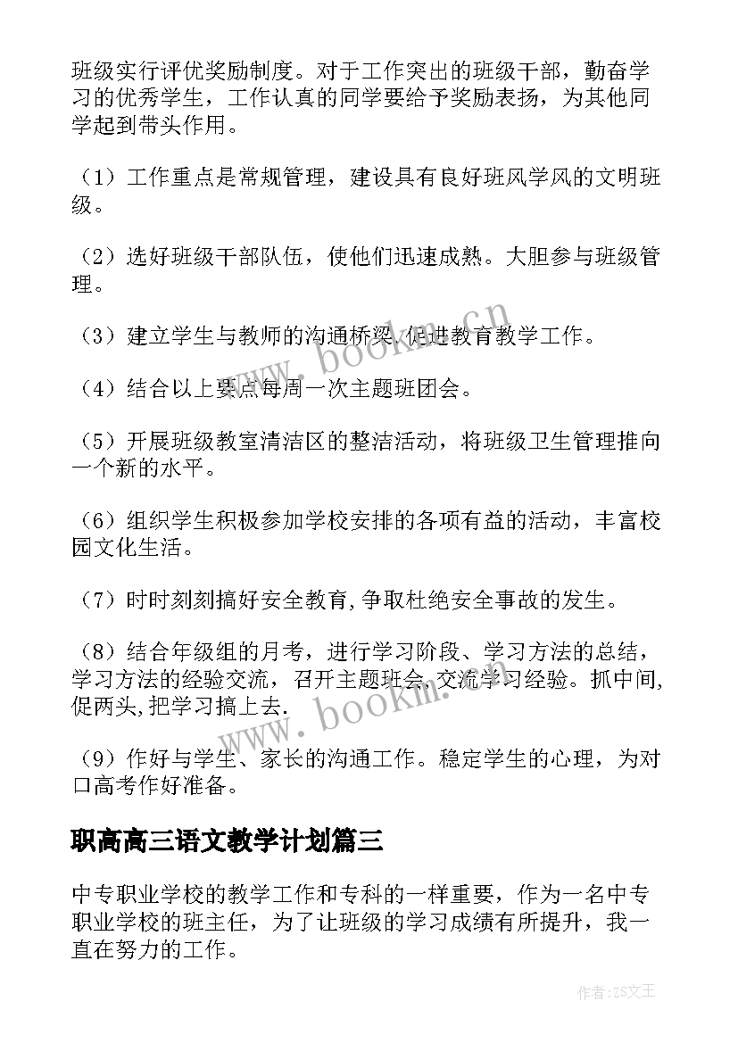 职高高三语文教学计划(大全5篇)