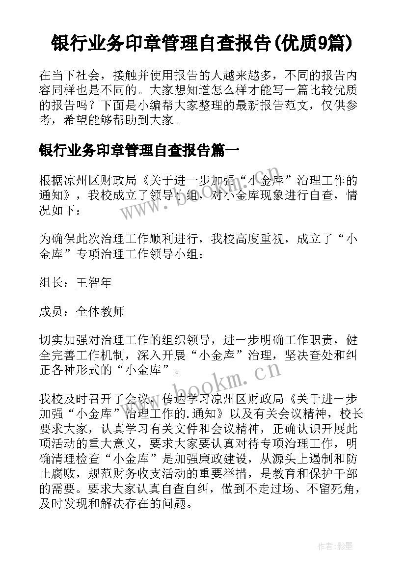 银行业务印章管理自查报告(优质9篇)