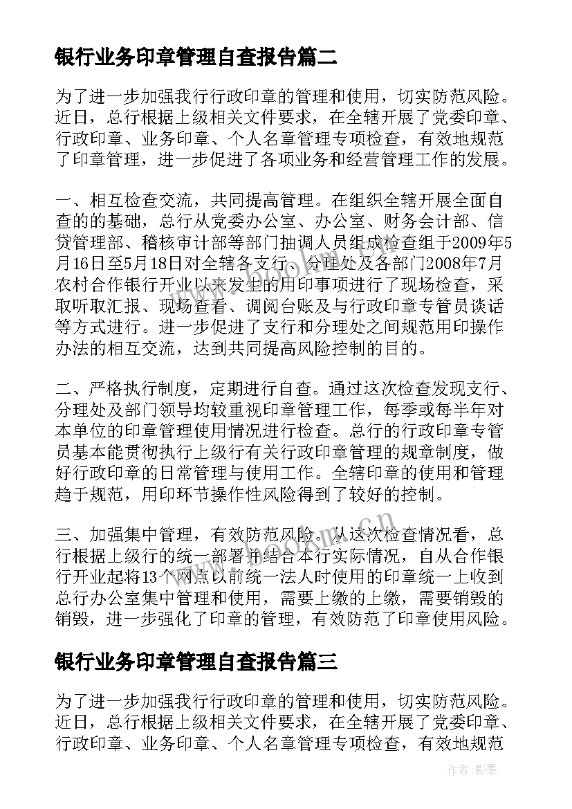 银行业务印章管理自查报告(优质9篇)