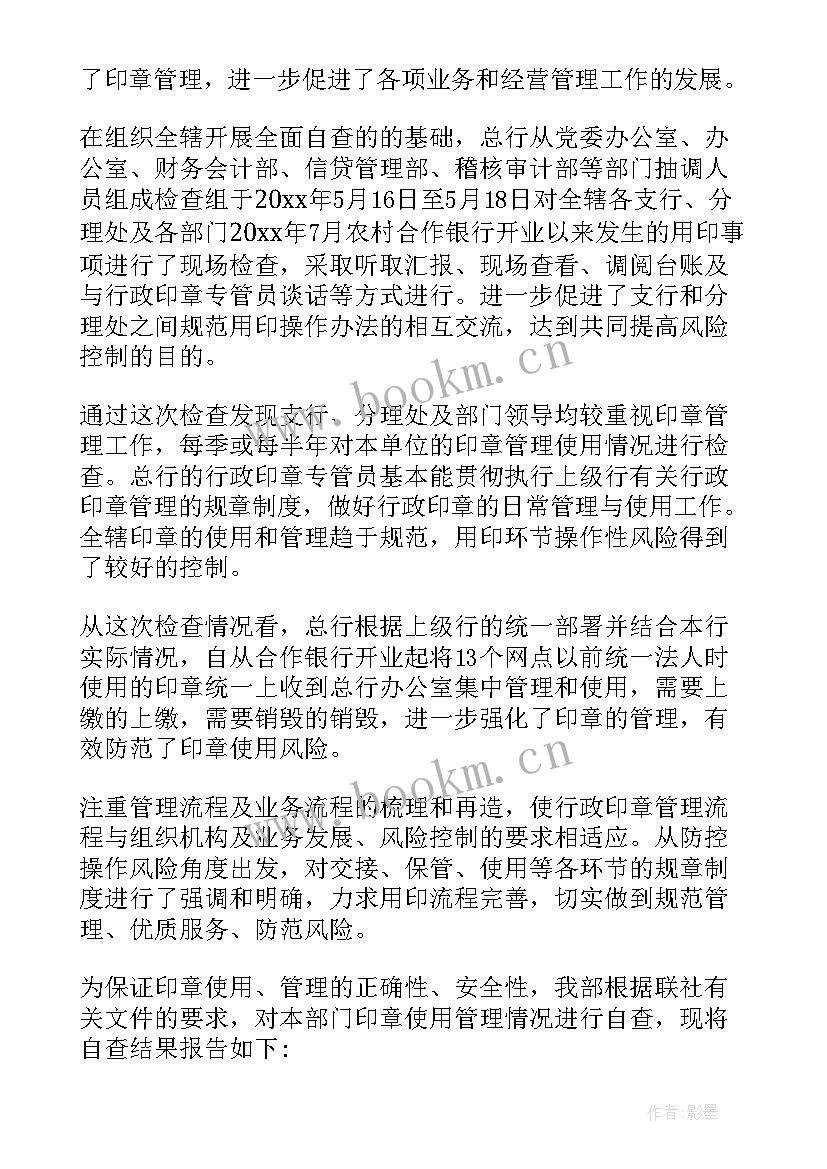 银行业务印章管理自查报告(优质9篇)