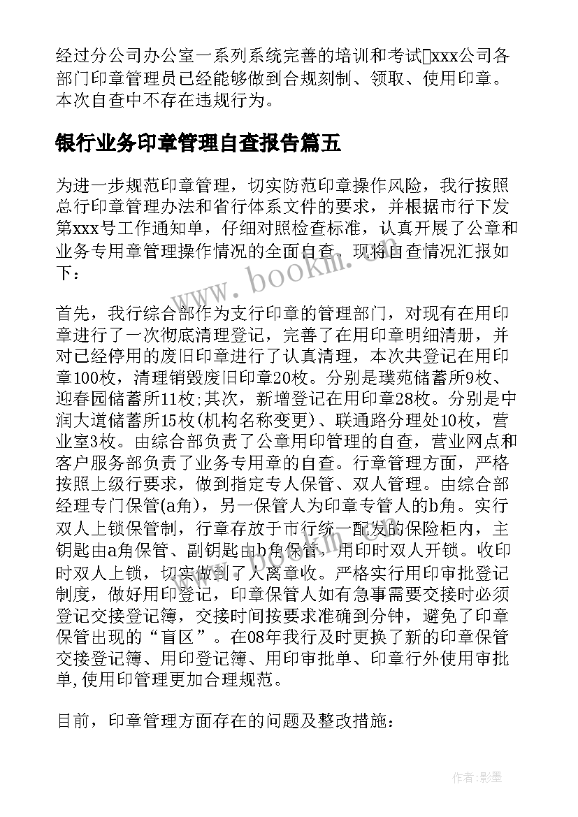 银行业务印章管理自查报告(优质9篇)