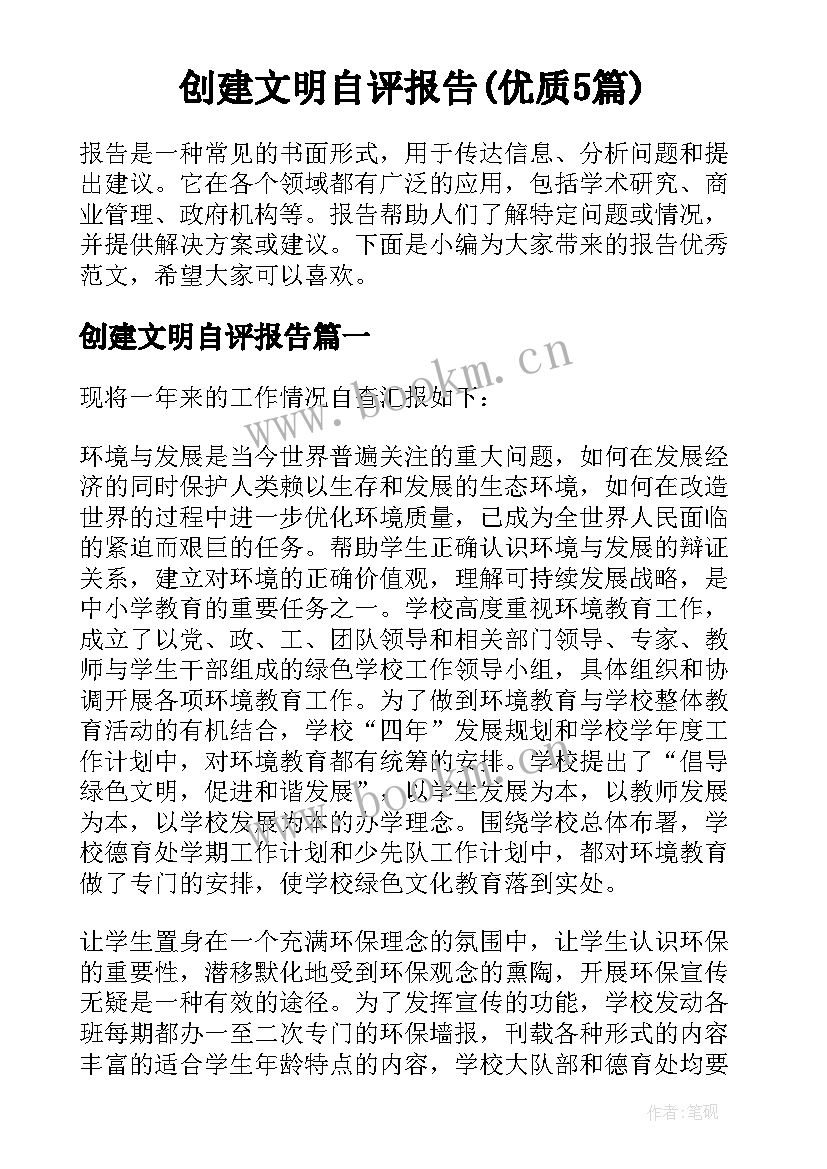 创建文明自评报告(优质5篇)