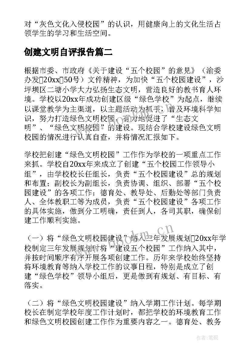 创建文明自评报告(优质5篇)