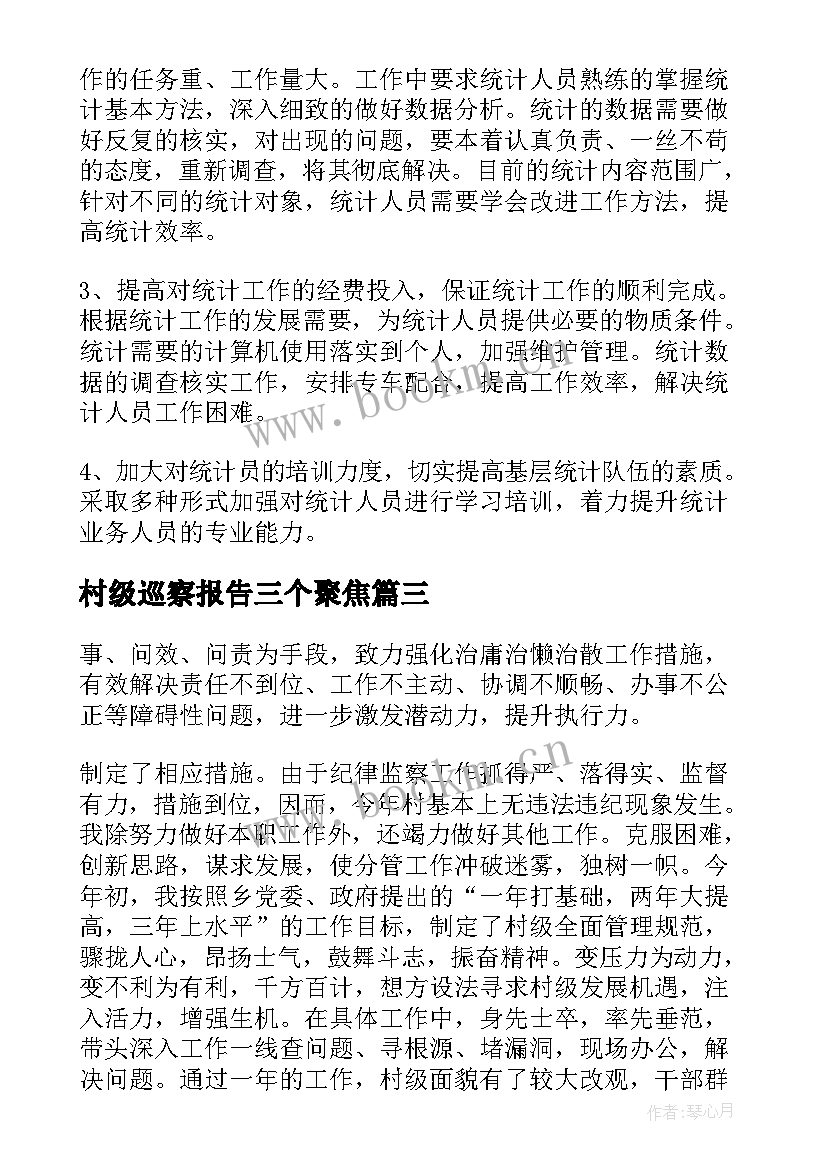 最新村级巡察报告三个聚焦 村级巡查自查报告(优质5篇)